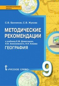 С. В. Банников, С. В. Жукова - «География. 9 класс. Методические рекомендации. К учебнику Е. М. Домогацких, Н. И. Алексеевского, Н. Н. Клюева»