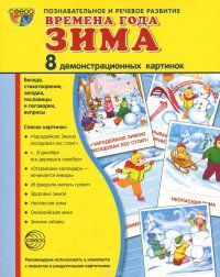 Времена года. Зима (набор из 8 демонстрационных картинок)