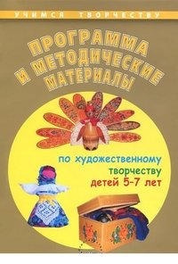 Программа и методические материалы по художественному творчеству детей 5-7 лет