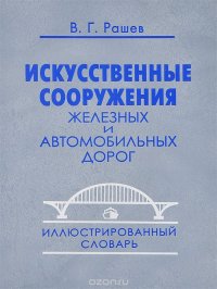 Искусственные сооружения железных и автомобильных дорог. Иллюстрированный словарь