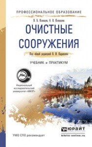 Очистные сооружения. Учебник и практикум