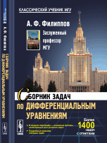 Сборник задач по дифференциальным уравнениям. Учебное пособие