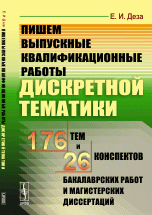 Пишем выпускные квалификационные работы дискретной тематики. 176 тем и 26 конспектов бакалаврских работ и магистерских диссертаций