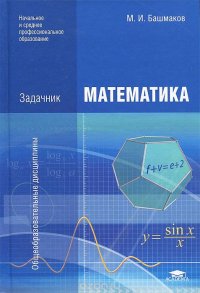 Математика. Задачник. Учебное пособие