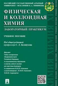 Физическая и коллоидная химия. Лабораторный практикум. Учебное пособие