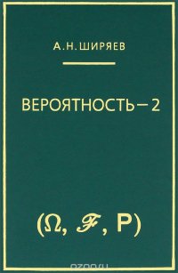 Вероятность. Книга 2