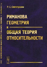 Риманова геометрия и общая теория относительности