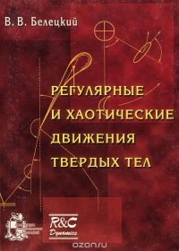 Регулярные и хаотические движения твердых тел