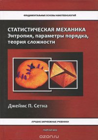 Статистическая механика. Энтропия, параметры порядка, теория сложности