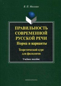 Правильность современной русской речи. Норма и варианты. Теоретический курс для филологов. Учебное пособие