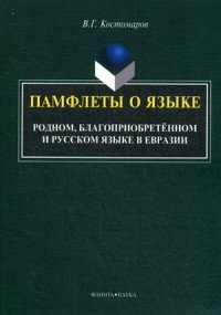 Памфлеты о языке. Родном, благоприобретенном и русском языке в Евразии