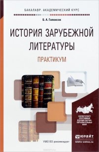 История зарубежной литературы. Практикум. Учебное пособие