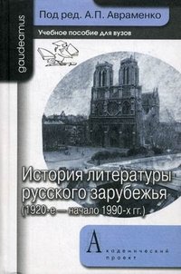 История литературы русского зарубежья (1920-е - начало 1990-х гг.)