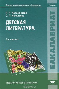 Детская литература. Учебник