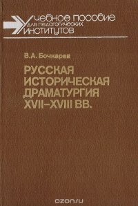 Русская историческая драматургия XVII - XVIII веков