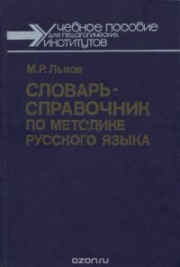 Словарь-справочник по методике русского языка. Учебное пособие