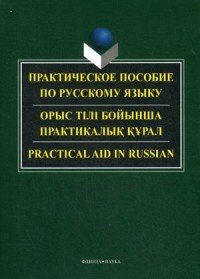 Русский язык. Практическое пособие / Practikal Aid in Russian