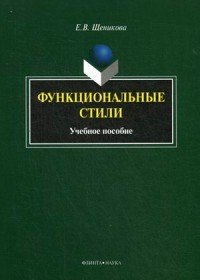 Функциональные стили. Учебное пособие