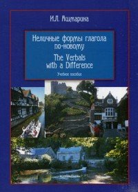 Неличные формы глагола по-новому. Учебное пособие / The Verbals with a Difference