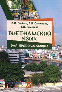 Вьетнамский язык для продолжающих. Учебник