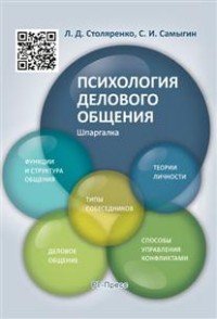 Психология делового общения. Шпаргалка. Учебное пособие