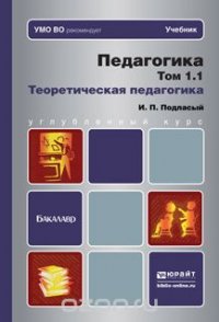 Педагогика в 2 т. Том 1. Теоретическая педагогика в 2 книгах. Учебник для академического бакалавриата