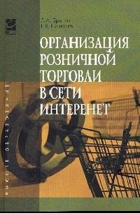 Организация розничной торговли в сети Интернет