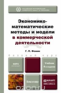 Экономико-математические методы и модели в коммерческой деятельности 4-е изд., пер. И доп. Учебник для бакалавров