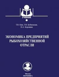 Экономика предприятий рыбохозяйственной отрасли. Учебник