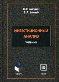 Инвестиционный анализ. Учебник