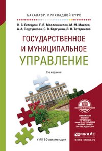 Государственное и муниципальное управление. Учебное пособие