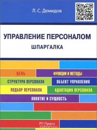 Управление персоналом. Шпаргалка. Учебное пособие