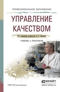 Управление качеством. Учебник и практикум