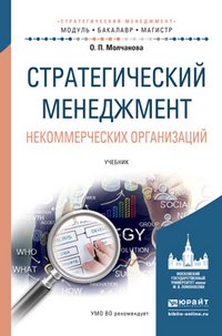 Стратегический менеджмент некоммерческих организаций. Учебник