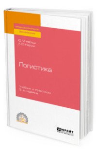 Логистика. Учебник и практикум