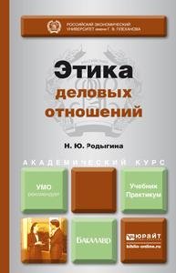 ЭТИКА ДЕЛОВЫХ ОТНОШЕНИЙ. Учебник и практикум для академического бакалавриата