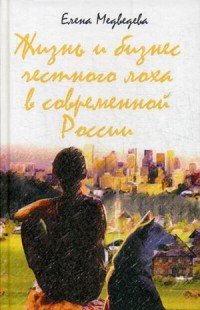 Елена Медведева - «Жизнь и бизнес честного лоха в современной России»