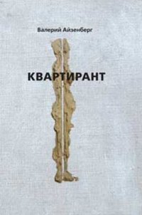 Квартирант