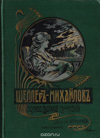 Полное собрание сочинений А. К. Шеллера-Михайлова. Том 10