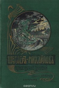 Полное собрание сочинений А. К. Шеллера-Михайлова. Том 11