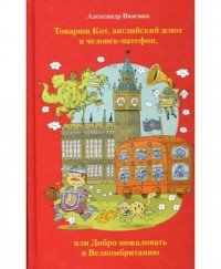 Товарищ Кот, английский жмот и человек-патефон, или Добро пожаловать в Велкомбританию