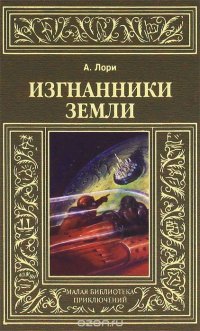 Изгнанники Земли