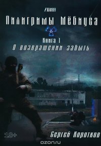 Пилигриммы Мебиуса. Книга 1. О возвращении забыть