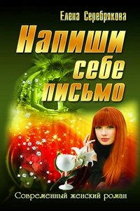 Напиши себе письмо