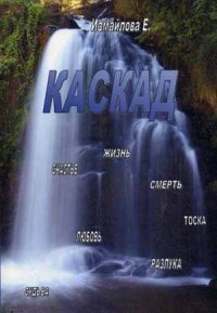 Каскад