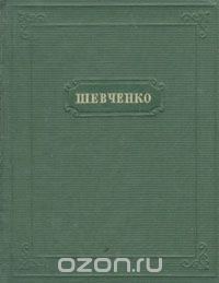 Т. Г. Шевченко. Стихотворения