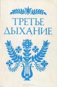 Третье дыхание. Литературный альманах. Выпуск XLVIII, 2004