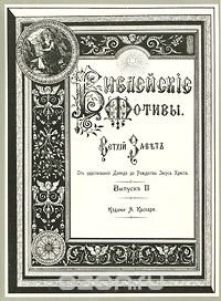 Библейскiе мотивы. Ветхiй Завет. Выпуск 2. От царствованiя Давида до рождества Jисуса Христа