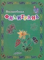 Волшебная филигрань. Пособие для занятий с детьми