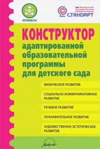 Конструктор адаптированной образовательной программы для детского сада